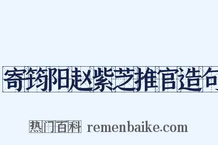 寄筠阳赵紫芝推官造句是什么意思的图片